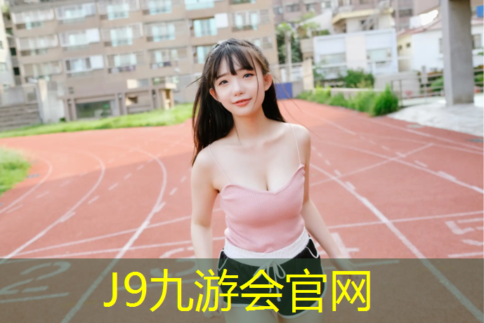 J9九游会官网：塘厦幼儿园预制型塑胶跑道