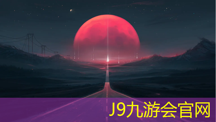 J9九游会官网登录入口：绵阳塑胶跑道材料现货