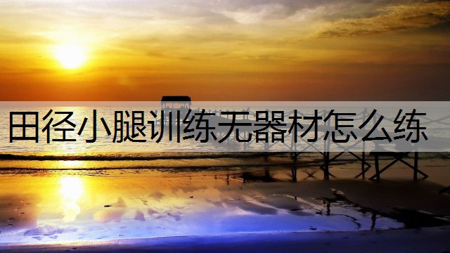 田径小腿训练无器材怎么练