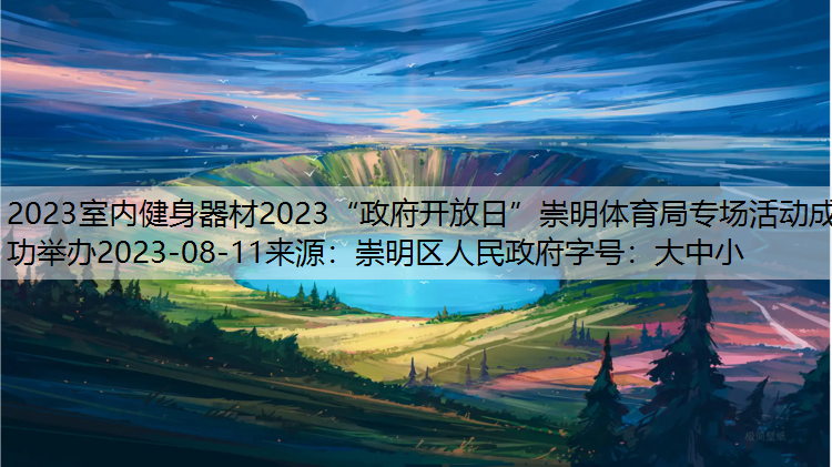 2023室内健身器材2023“政府开放日”崇明体育局专场活动成功举办2023-08-11来源：崇明区人民政府字号：大中小